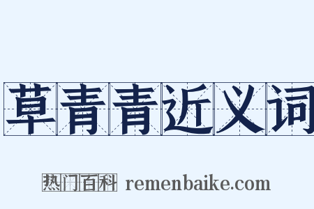 草青青近义词是什么意思的图片